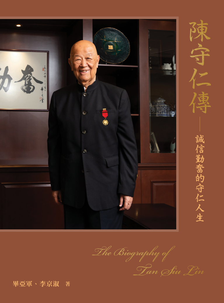 陳守仁傳——誠信勤奮的守仁人生（平裝）