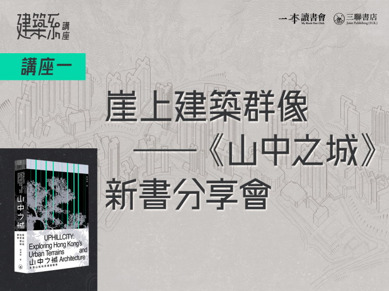 崖上建築群像——《山中之城》新書分享會