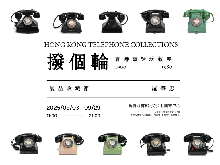 撥個輪 — 香港電話珍藏展