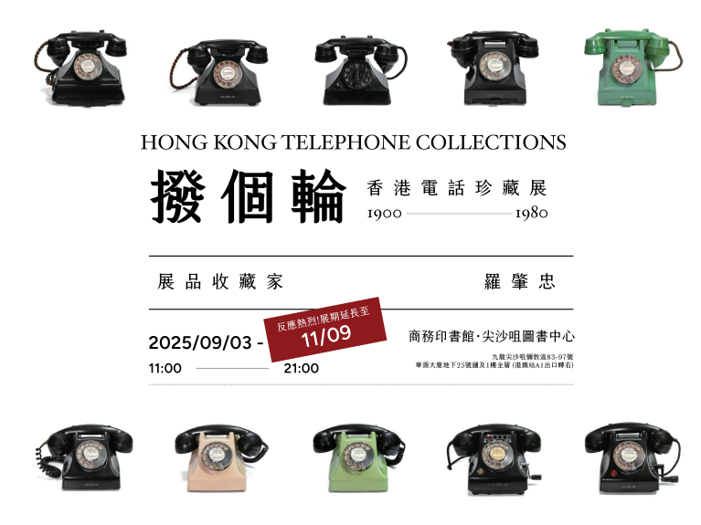 撥個輪 — 香港電話珍藏展