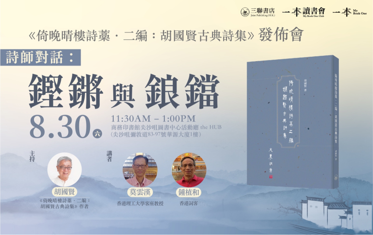 詩師對話：鏗鏘與鋃鐺——《倚晚晴樓詩藁．二編：胡國賢古典詩集》發佈會