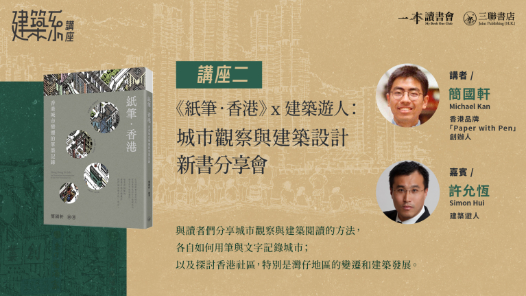 《紙筆．香港》 x 建築遊人：城市觀察與建築設計新書分享會
