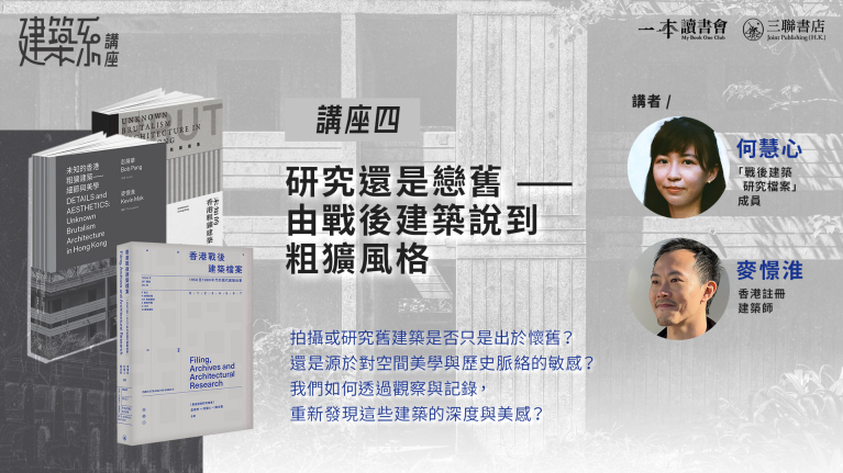 研究還是戀舊——由戰後建築說到粗獷風格