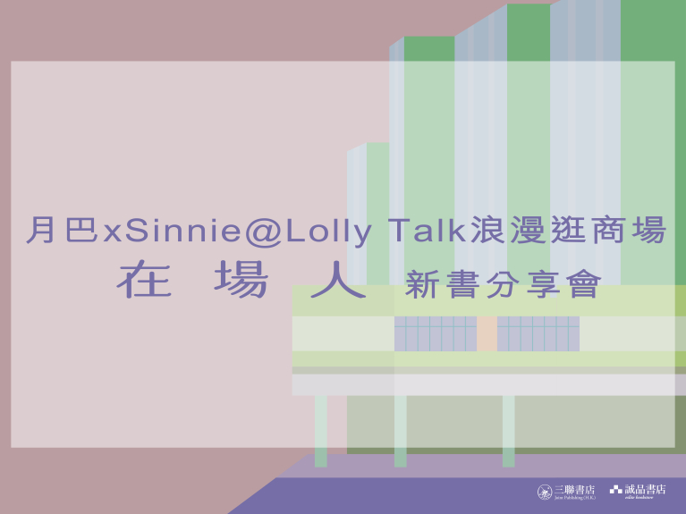 月巴ｘSinnie@Lolly Talk 浪漫逛商場——《在場人》新書分享會【活動額滿，謝謝支持】