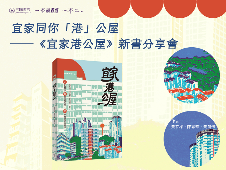 宜家同你「港」公屋──《宜家港公屋》新書分享會
