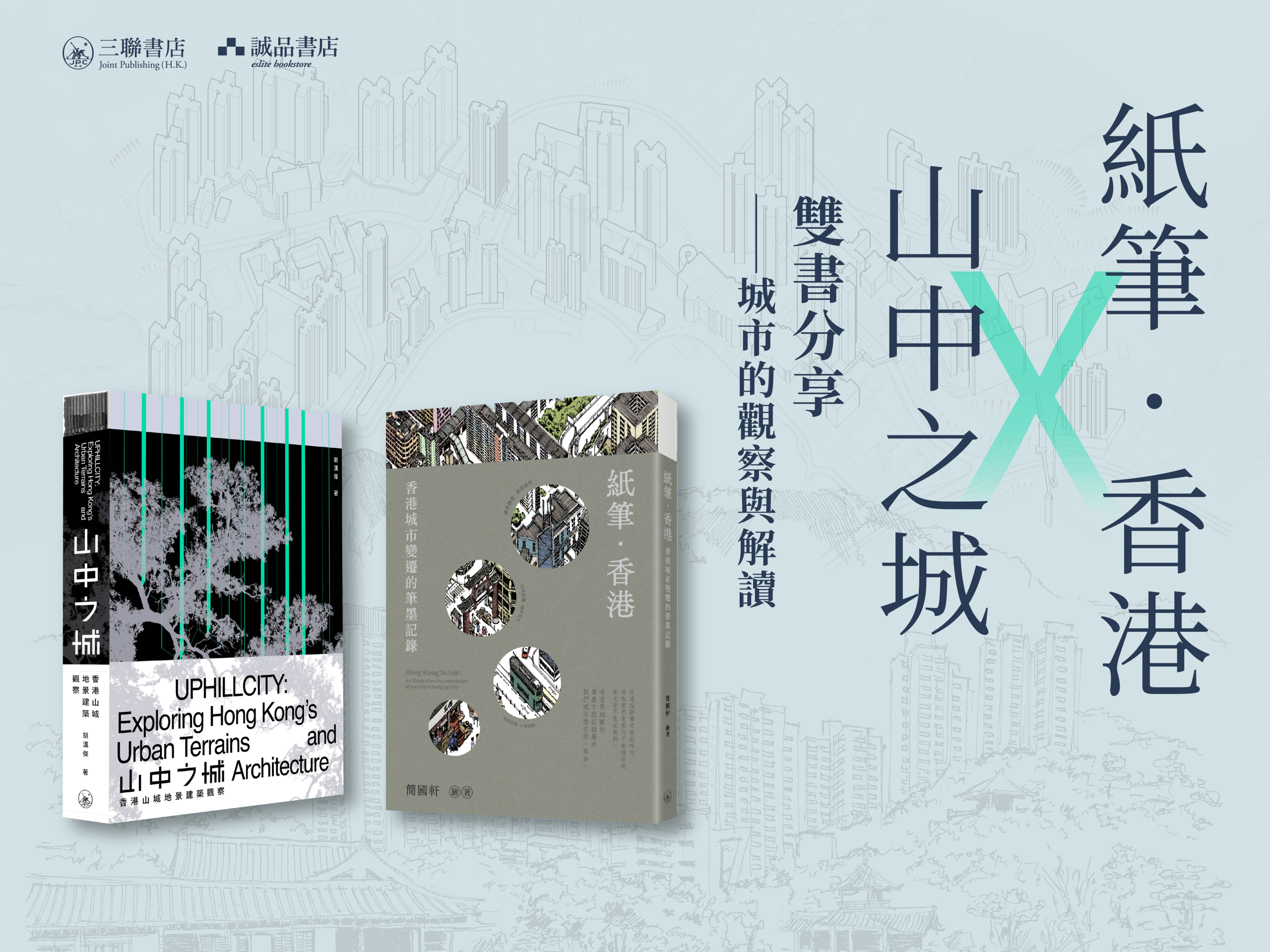 紙筆．香港》x《山中之城》雙書分享──城市的觀察與解讀- 香港三聯