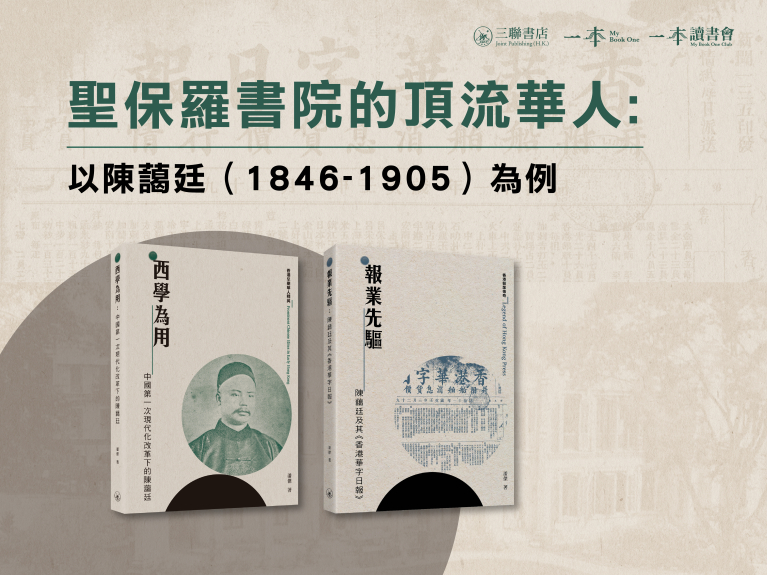 「聖保羅書院的頂流華人：以陳藹廷（1846-1905）為例」講座【活動名額已滿】