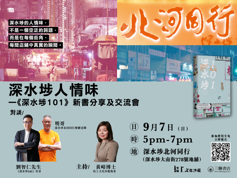 深水埗人情味——《深水埗101》新書分享及交流會
