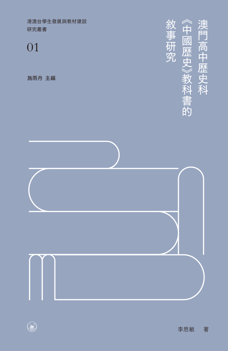 澳門高中歷史科《中國歷史》教科書的敘事研究