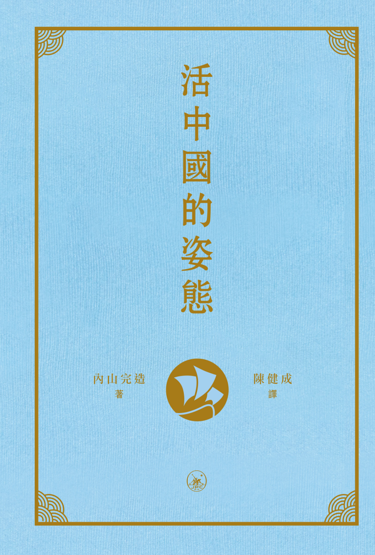 活中國的姿態