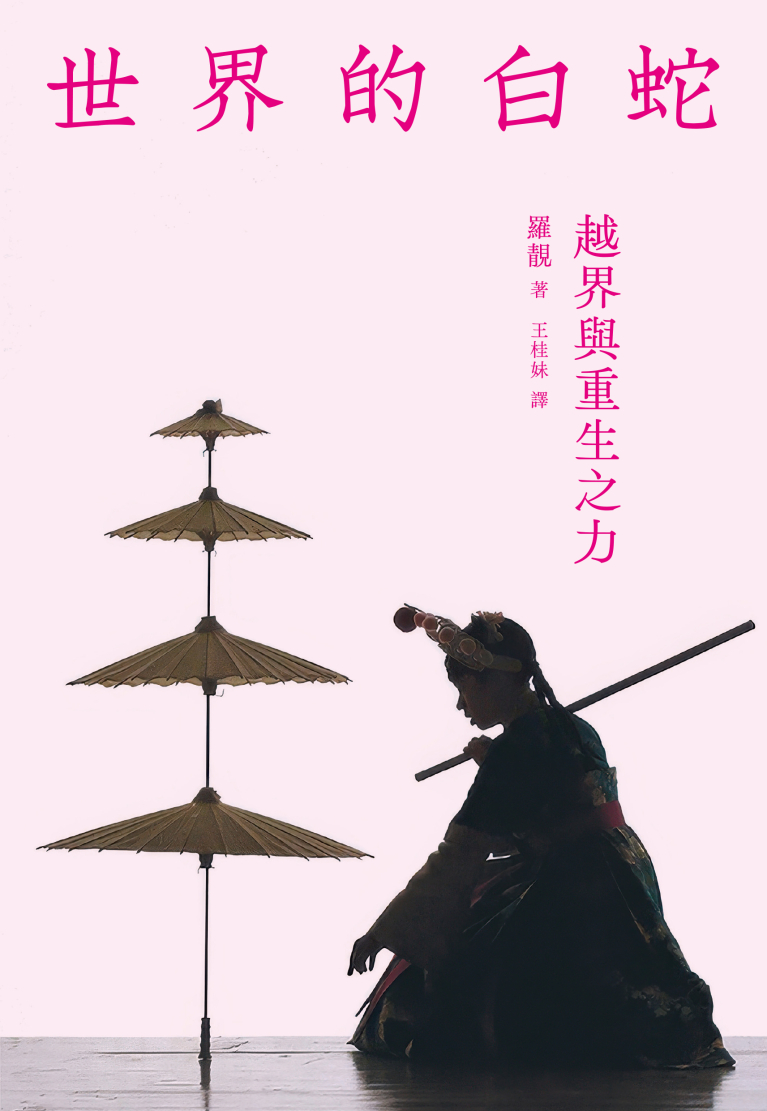 世界的白蛇：越界與重生之力