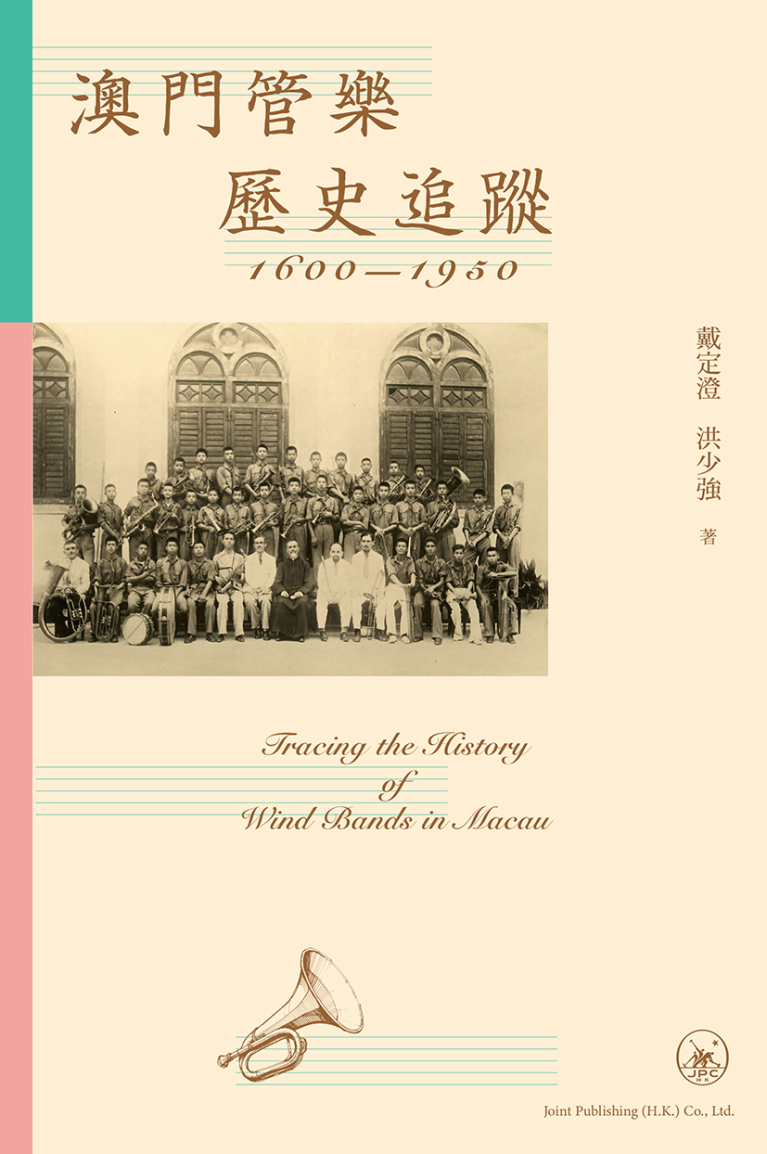 澳門管樂歷史追蹤（1600-1950）