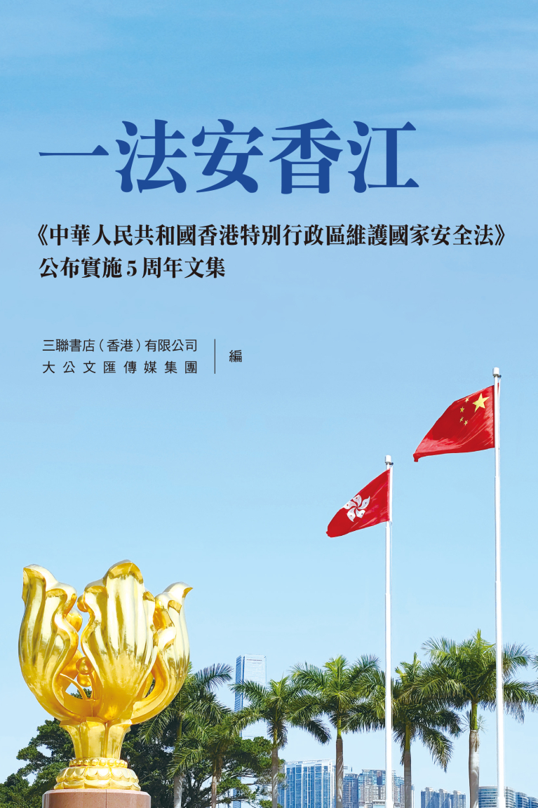 一法安香江——《中華人民共和國香港特別行政區維護國家安全法》公布實施5周年文集