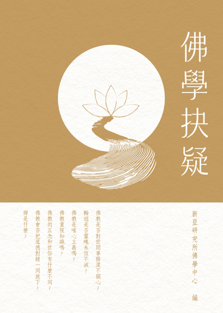 佛學抉疑