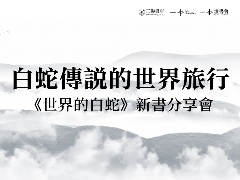 白蛇傳説的世界旅行——《世界的白蛇》新書分享會