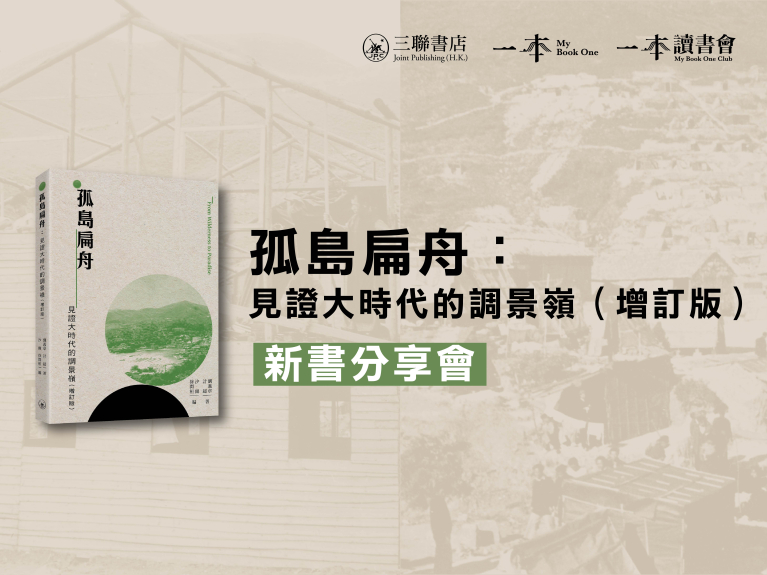 《孤島扁舟：見證大時代的調景嶺（增訂版）》新書分享會