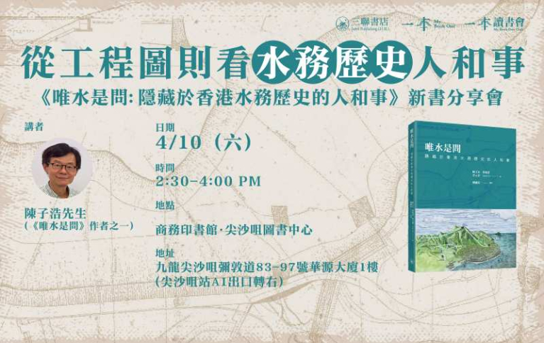 從工程圖則看水務歷史人和事——《唯水是問：隱藏於香港水務歷史的人和事》新書分享會