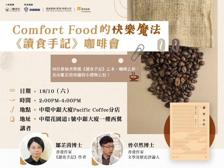 Comfort Food的快樂魔法——《讀食手記》咖啡會