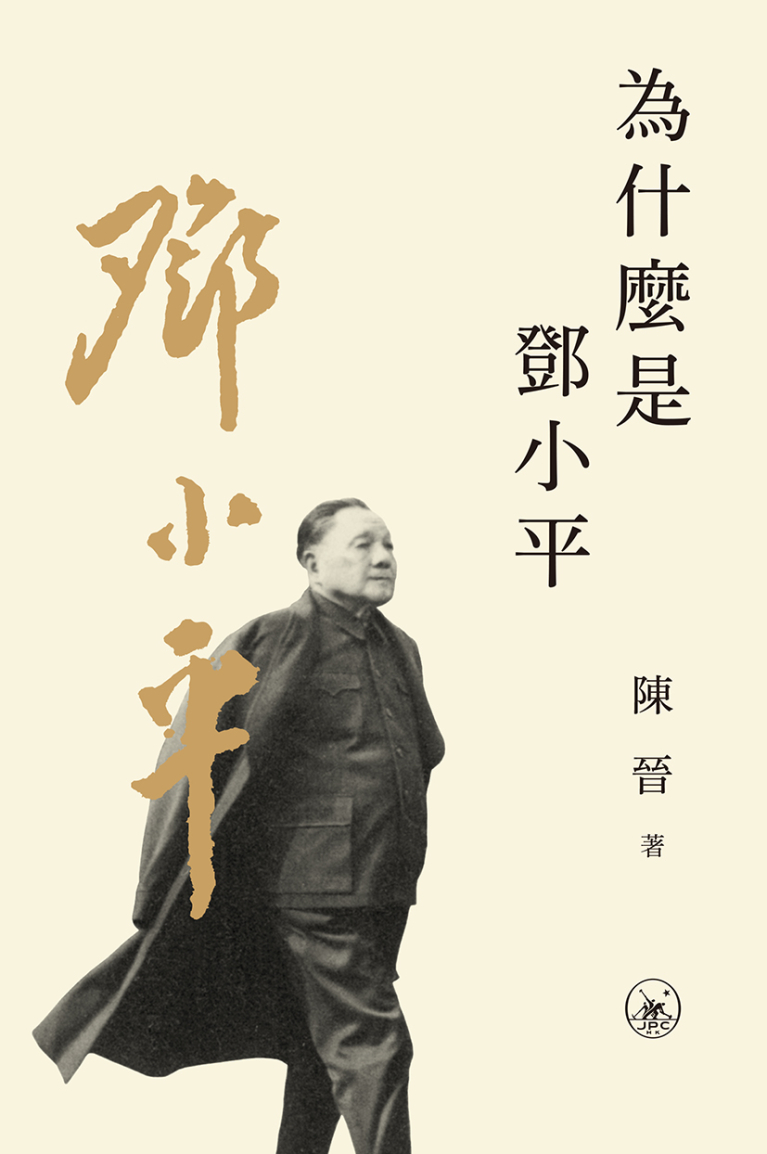為什麼是鄧小平