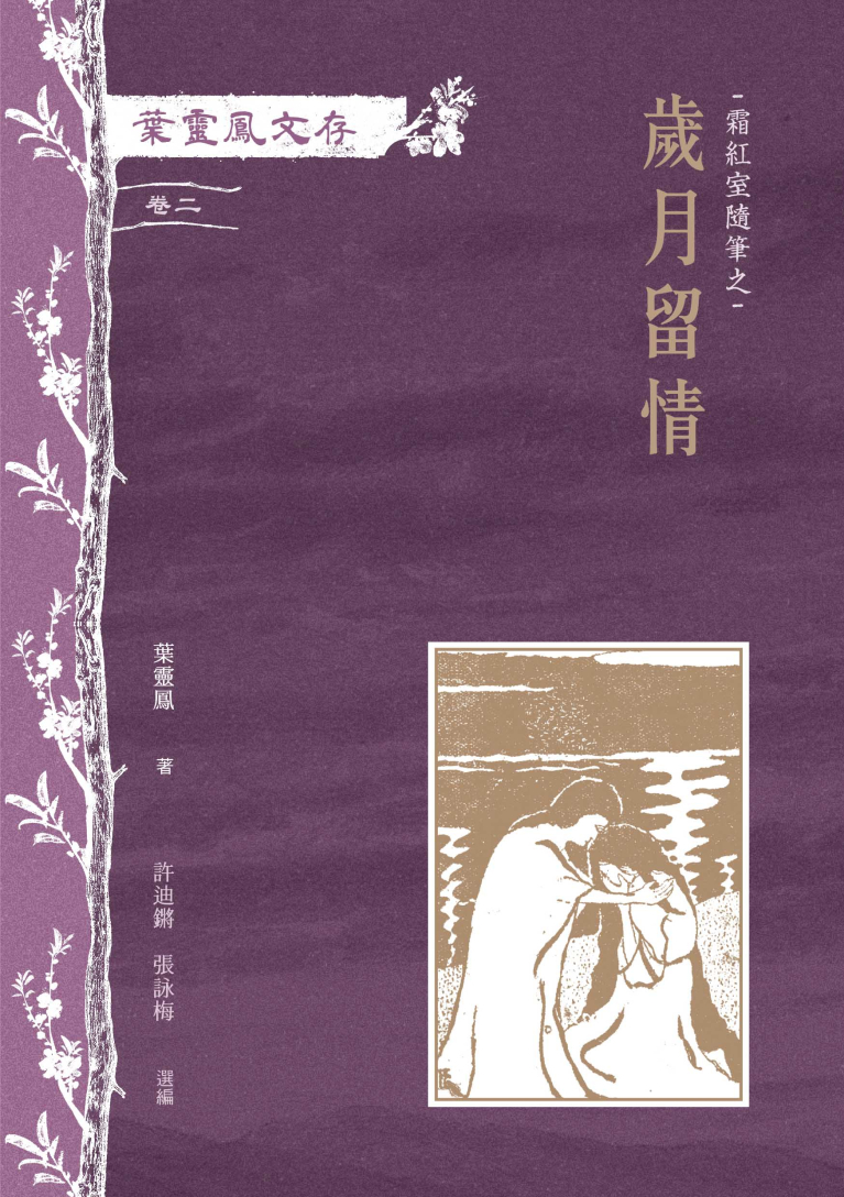 葉靈鳳文存　卷二．霜紅室隨筆之歲月留情