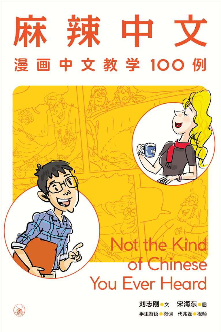 麻辣中文（簡體版）