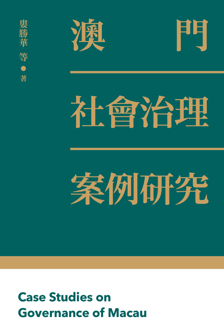 澳門社會治理案例研究