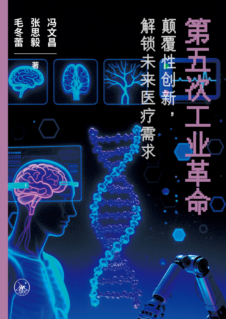 第五次工業革命——顛覆性創新，解鎖未來醫療需求（簡體版）