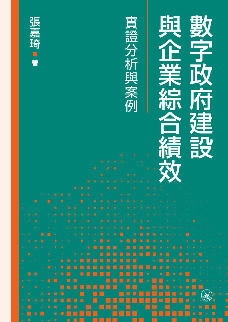 數字政府建設與企業綜合績效：實證分析與案例