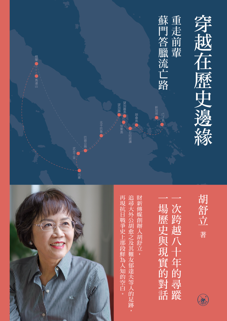 穿越在歷史邊緣：重走前輩蘇門答臘流亡路