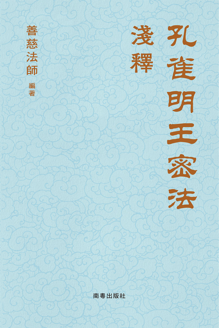 孔雀明王密法淺釋