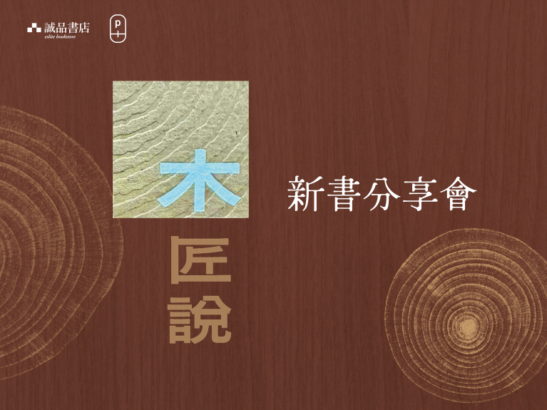 《木匠說》新書分享會