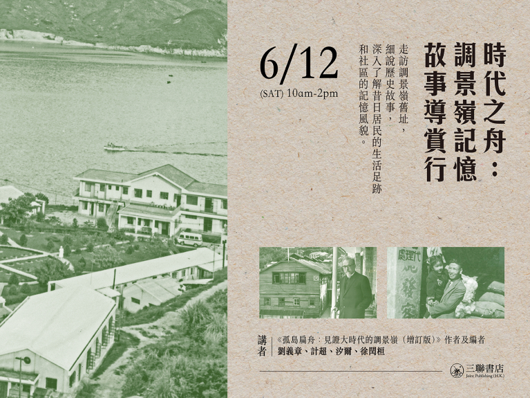 時代之舟：調景嶺記憶故事導賞行