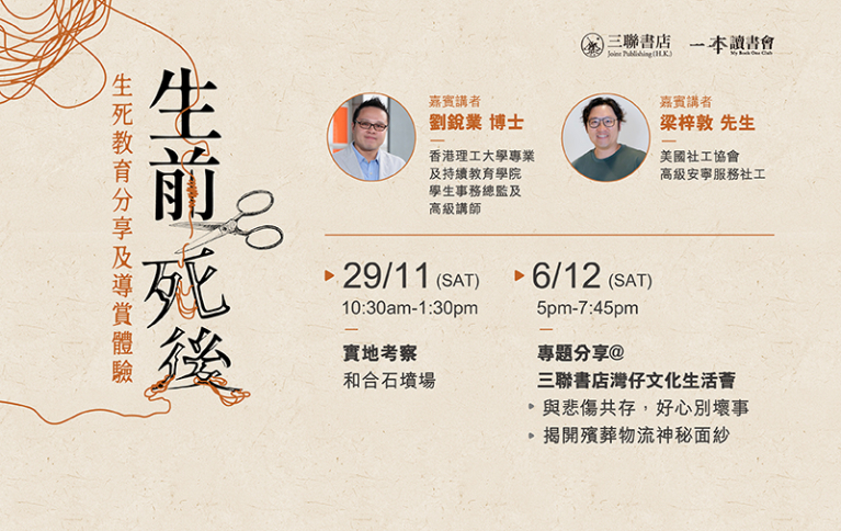 生前死後：生死教育分享及導賞體驗