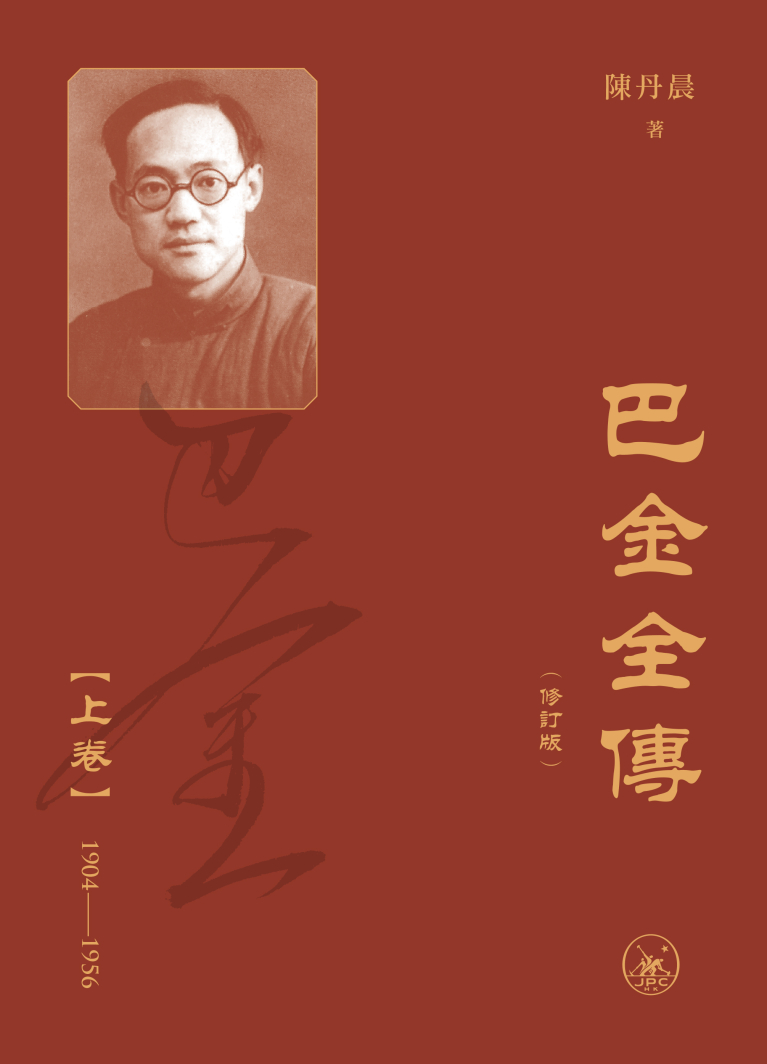 巴金全傳（修訂版）（上下卷）（普通本）