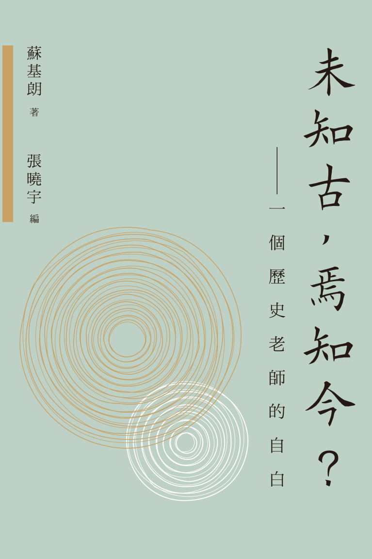 未知古，焉知今？——一個歷史老師的自白