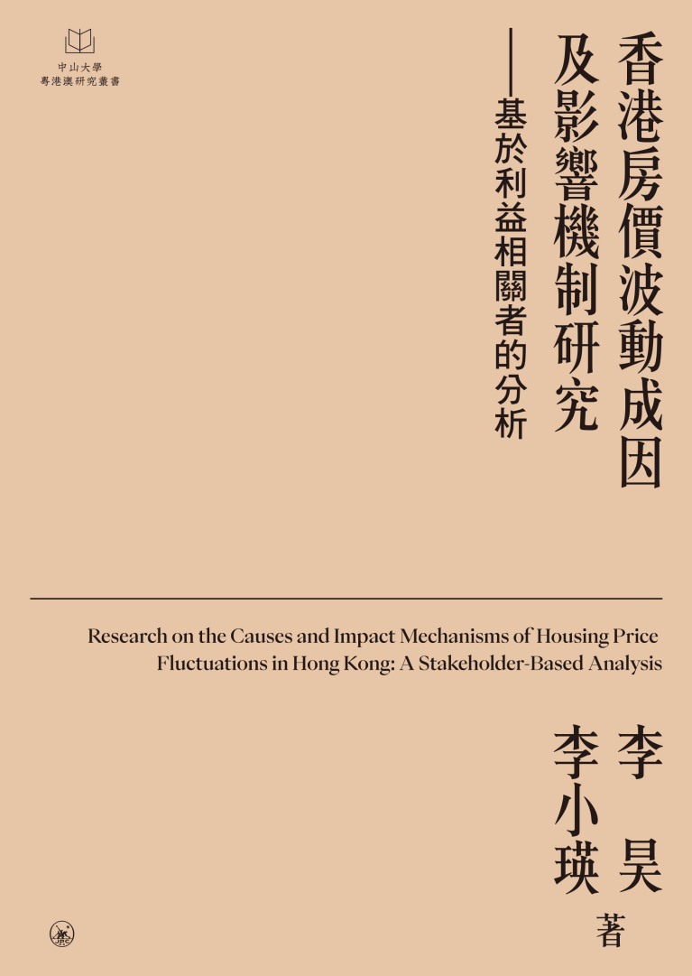 香港房價波動成因及影響機制研究——基於利益相關者的分析