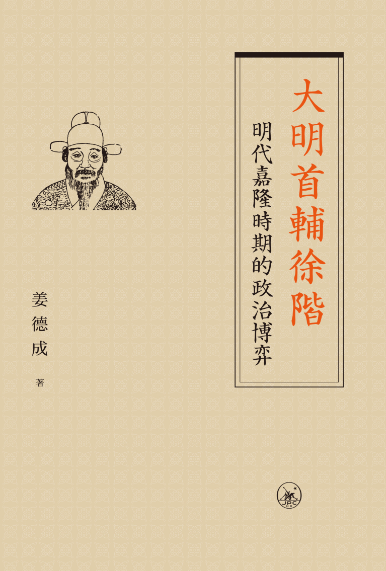 大明首輔徐階——明代嘉隆時期的政治博弈