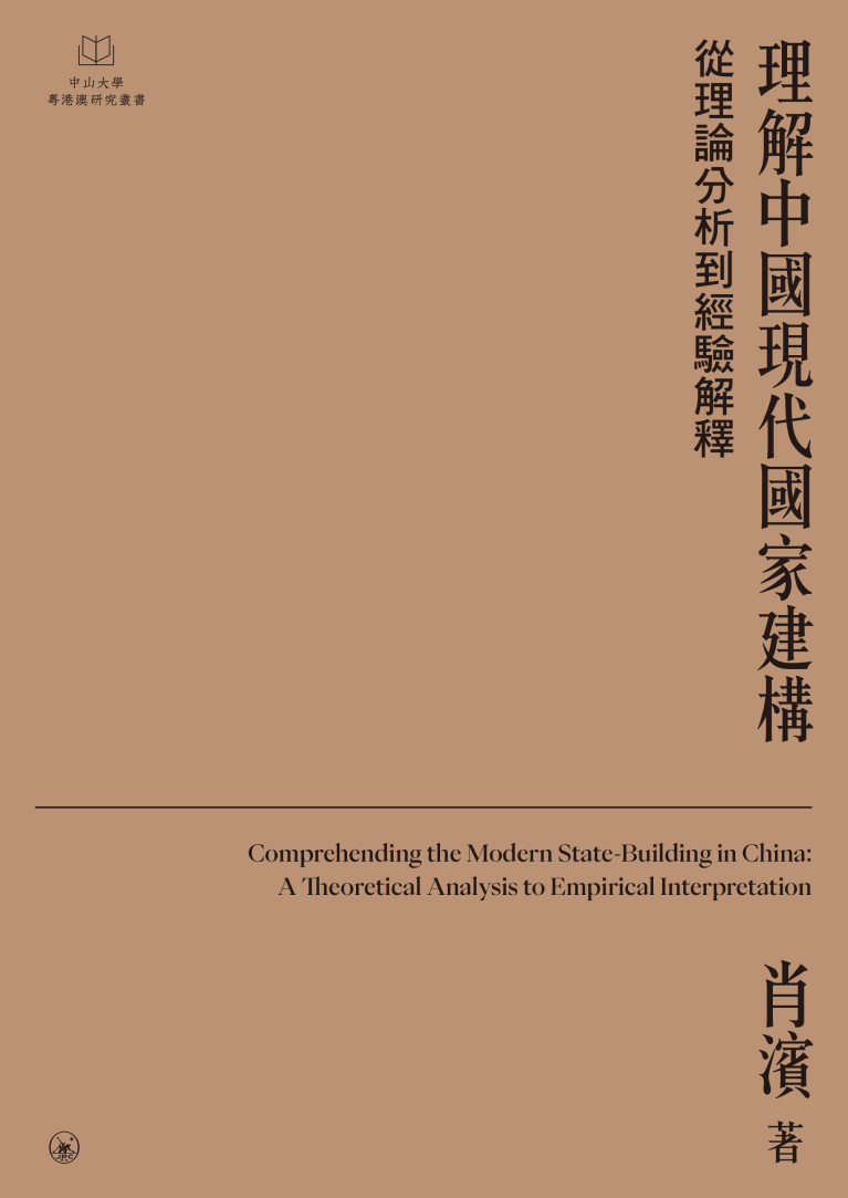 理解中國現代國家建構：從理論分析到經驗解釋