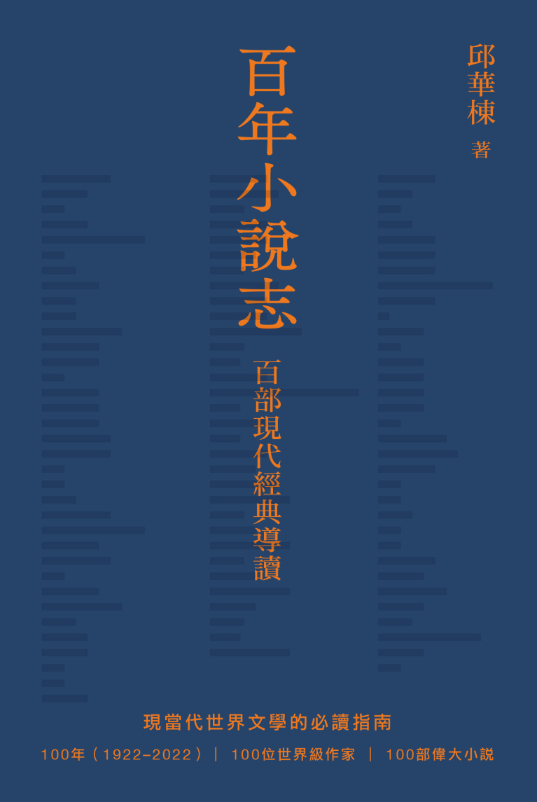 百年小說志：百部現代經典導讀