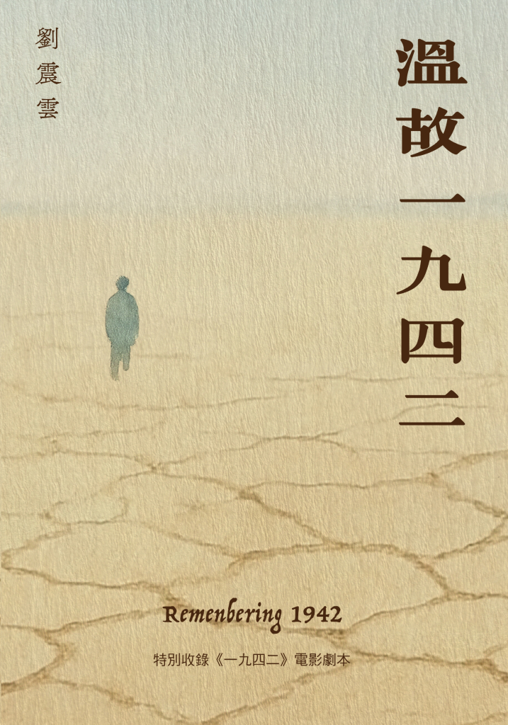 溫故一九四二- 香港三聯書店| Joint Publishing HK