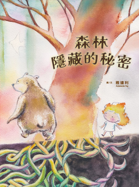 森林隱藏的秘密