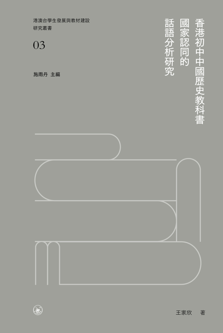 香港初中中國歷史教科書國家認同的話語分析研究