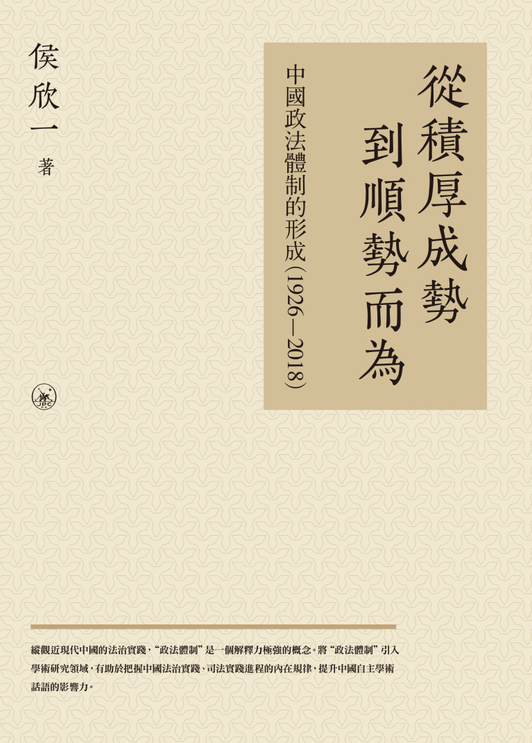 從積厚成勢到順勢而為：中國政法體制的形成（1926-2018）