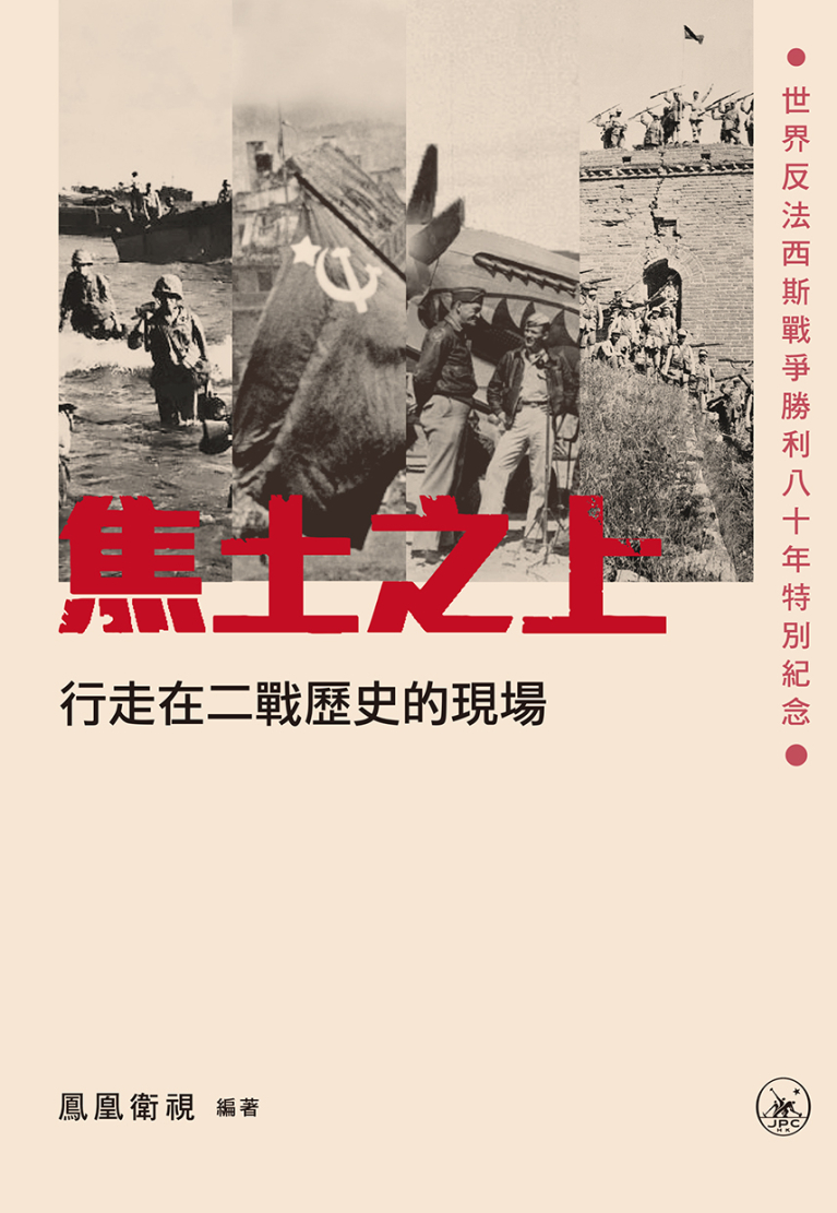 焦土之上——行走在二戰歷史的現場