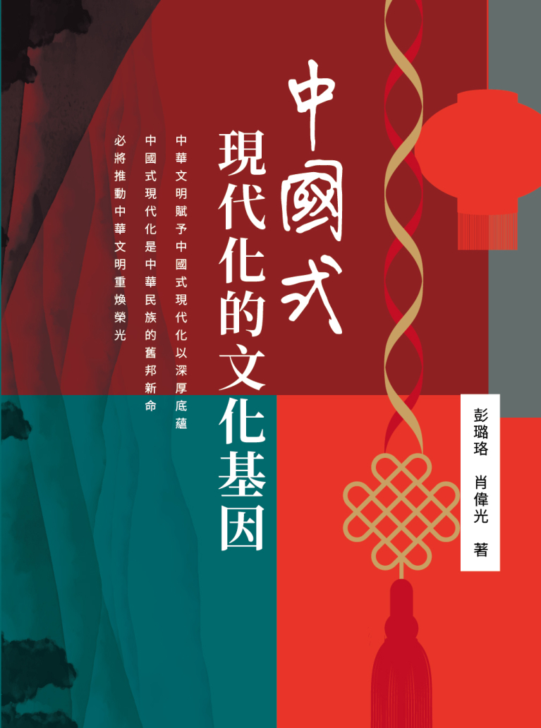 中國式現代化的文化基因