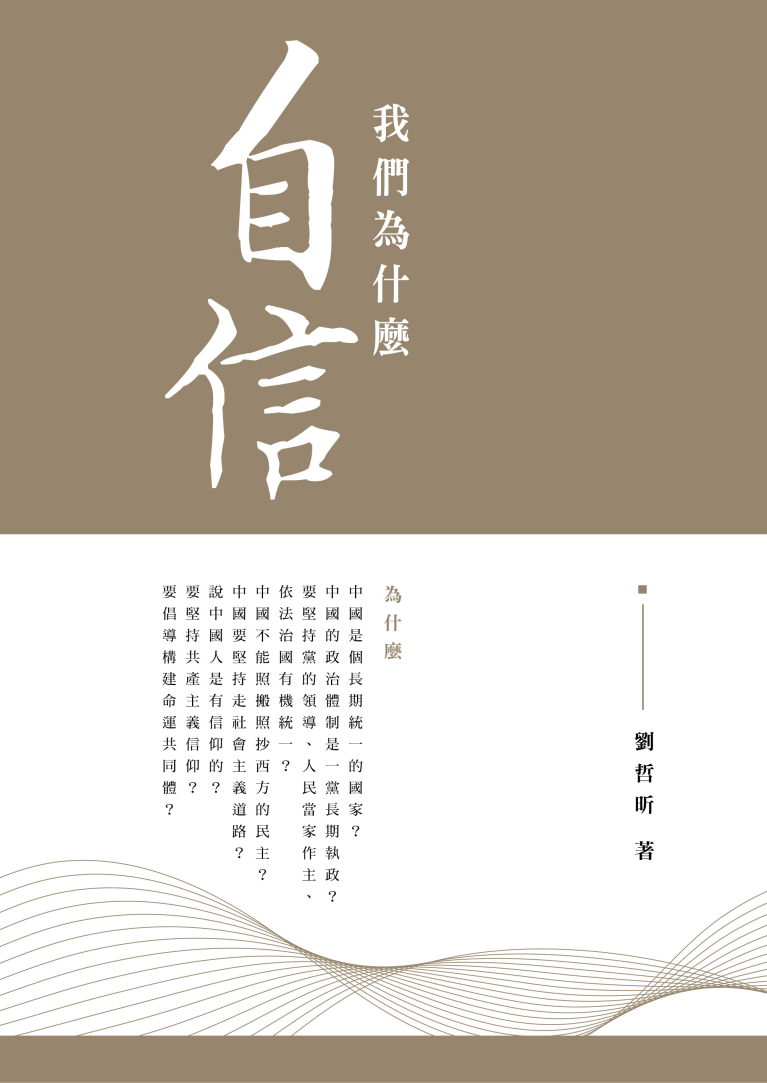 我們為什麼自信