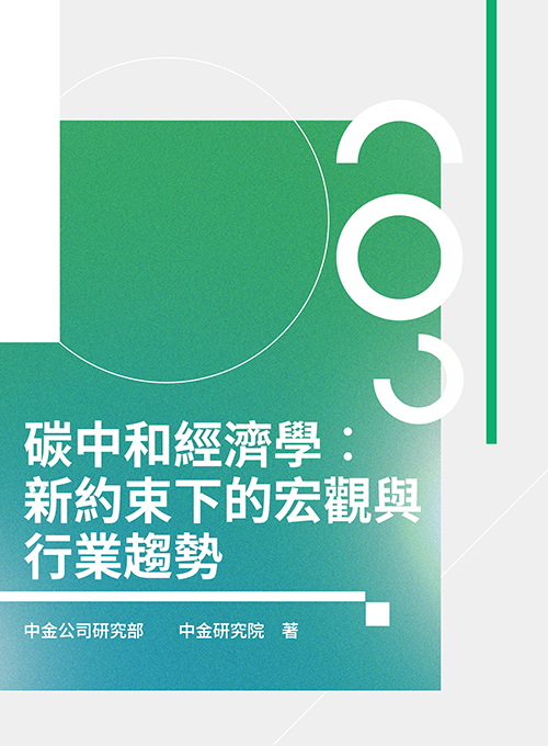 碳中和經濟學：新約束下的宏觀與行業趨勢