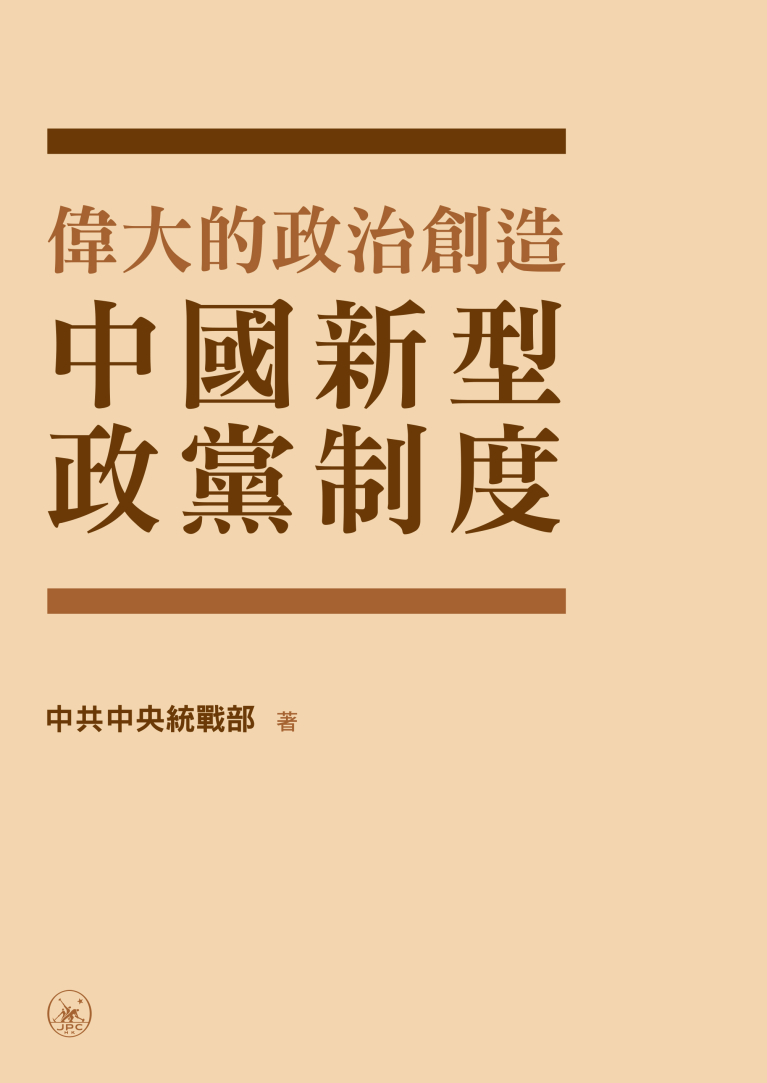 偉大的政治創造——中國新型政黨制度