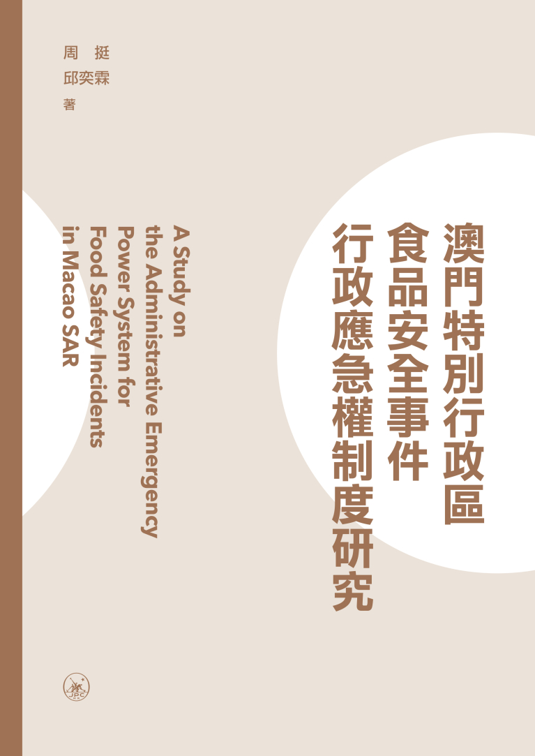 澳門特別行政區食品安全事件行政應急權制度研究