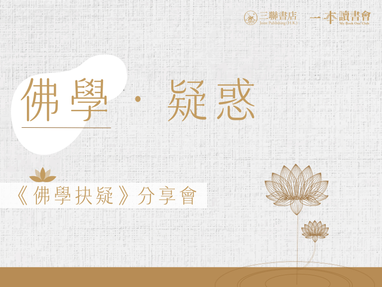 佛學．疑惑 — 《佛學抉疑》分享會